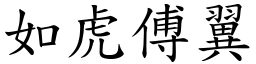 如虎傅翼 (楷體矢量字庫)