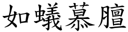 如蟻慕膻 (楷體矢量字庫)