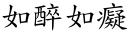 如醉如癡 (楷體矢量字庫)