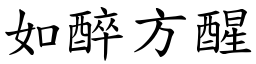 如醉方醒 (楷體矢量字庫)