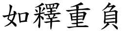 如釋重負 (楷體矢量字庫)