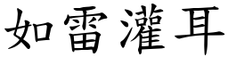如雷灌耳 (楷體矢量字庫)