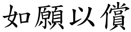 如願以償 (楷體矢量字庫)