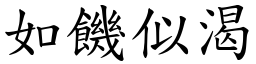 如饑似渴 (楷體矢量字庫)