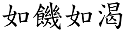 如饑如渴 (楷體矢量字庫)
