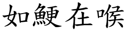 如鯁在喉 (楷體矢量字庫)
