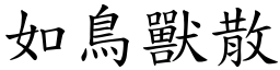 如鳥獸散 (楷體矢量字庫)