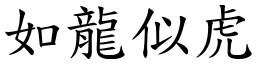 如龍似虎 (楷體矢量字庫)