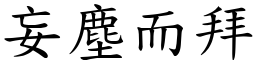 妄塵而拜 (楷體矢量字庫)