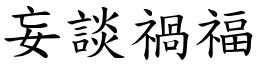 妄談禍福 (楷體矢量字庫)