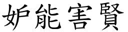 妒能害賢 (楷體矢量字庫)