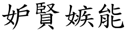 妒賢嫉能 (楷體矢量字庫)