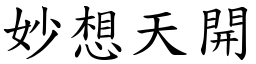 妙想天開 (楷體矢量字庫)