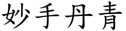 妙手丹青 (楷體矢量字庫)