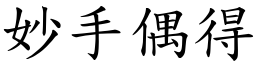 妙手偶得 (楷體矢量字庫)