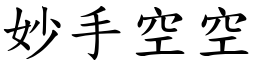 妙手空空 (楷體矢量字庫)
