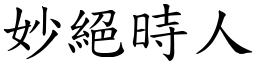 妙絕時人 (楷體矢量字庫)