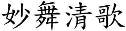 妙舞清歌 (楷體矢量字庫)