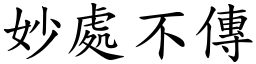 妙處不傳 (楷體矢量字庫)