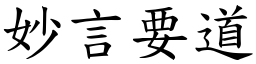 妙言要道 (楷體矢量字庫)