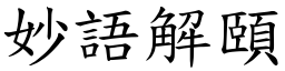 妙語解頤 (楷體矢量字庫)