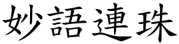 妙語連珠 (楷體矢量字庫)