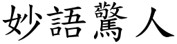 妙語驚人 (楷體矢量字庫)