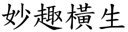 妙趣橫生 (楷體矢量字庫)