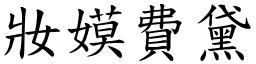 妝嫫費黛 (楷體矢量字庫)