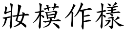 妝模作樣 (楷體矢量字庫)