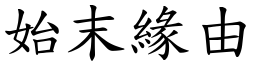 始末緣由 (楷體矢量字庫)