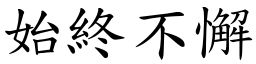 始終不懈 (楷體矢量字庫)
