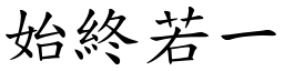始終若一 (楷體矢量字庫)