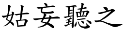 姑妄聽之 (楷體矢量字庫)