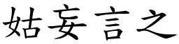 姑妄言之 (楷體矢量字庫)