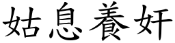 姑息養奸 (楷體矢量字庫)