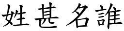 姓甚名誰 (楷體矢量字庫)