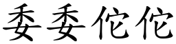 委委佗佗 (楷體矢量字庫)