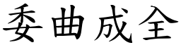 委曲成全 (楷體矢量字庫)