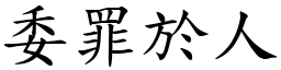 委罪於人 (楷體矢量字庫)