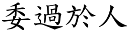 委過於人 (楷體矢量字庫)