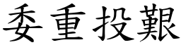 委重投艱 (楷體矢量字庫)