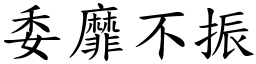 委靡不振 (楷體矢量字庫)