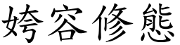 姱容修態 (楷體矢量字庫)