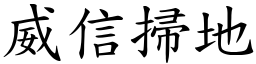 威信掃地 (楷體矢量字庫)