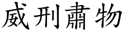 威刑肅物 (楷體矢量字庫)