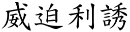 威迫利誘 (楷體矢量字庫)