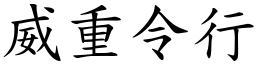 威重令行 (楷體矢量字庫)