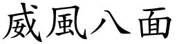 威風八面 (楷體矢量字庫)