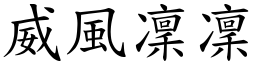 威風凜凜 (楷體矢量字庫)